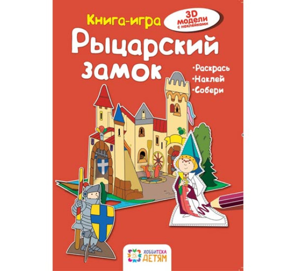 Рыцарский замок. Книга-игра 