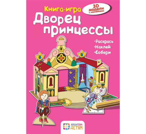 Дворец принцессы. Книга-игра