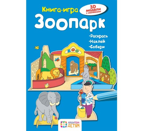 Зоопарк Книга-игра