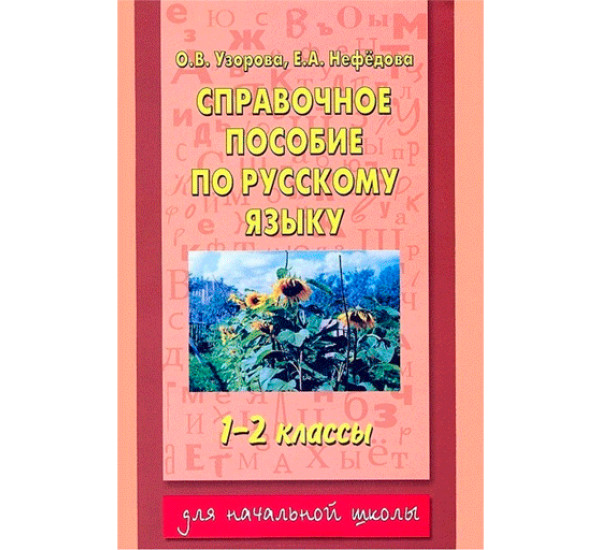 Справочное пособие по русскому языку 1-2 классы Узорова, Нефедова