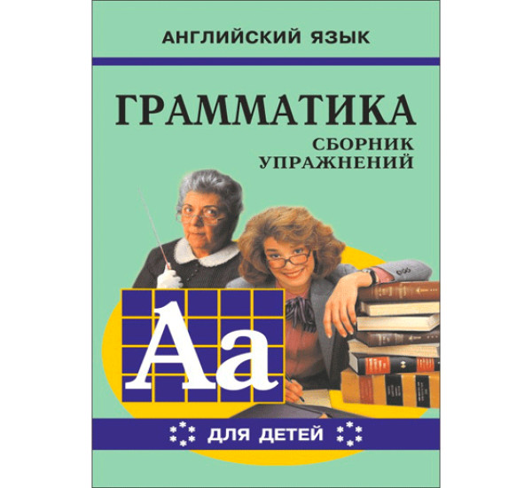 Английский язык. Грамматика. Сборник упражнений. Учебное пособие для детей. Книга 6.