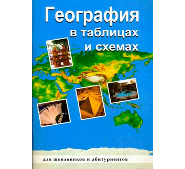 География в таблицах и схемах. Чернова В.Г.