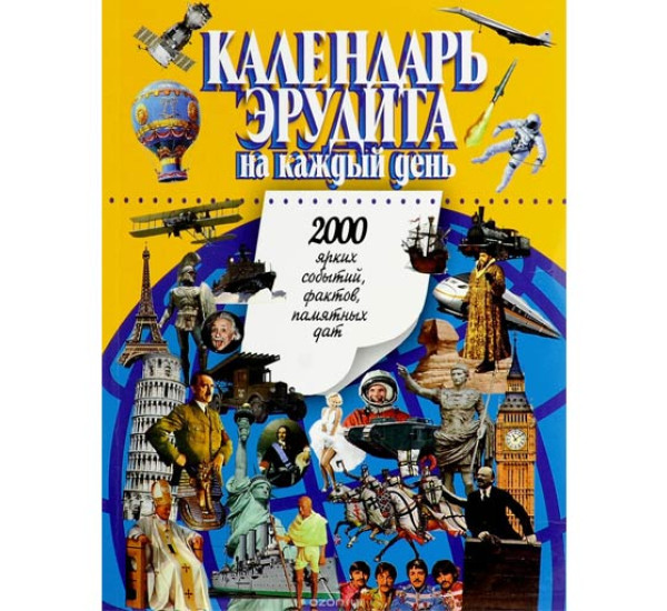 Календарь эрудита на каждый день. 2000 ярких событий, фактов, памятных дат