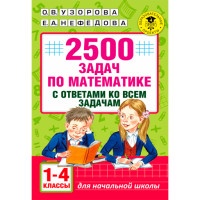 2500 задач по математике с ответами ко всем задачам. 1-4 классы. Узорова О.В. 2500 задач по математике с ответами ко всем задачам. 1-4 классы. Узорова О.В.