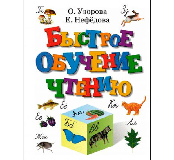 Быстрое обучение чтению. Узорова О.В.