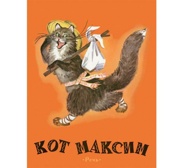 Кот Максим