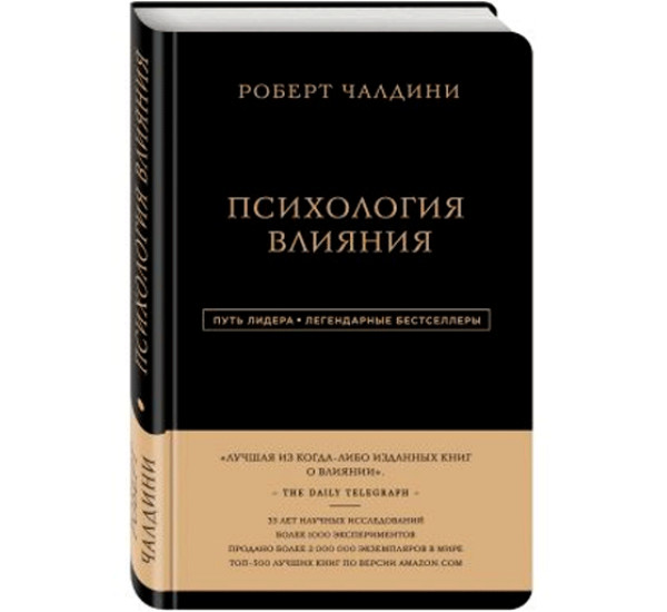 Психология влияния. Чалдини Роберт