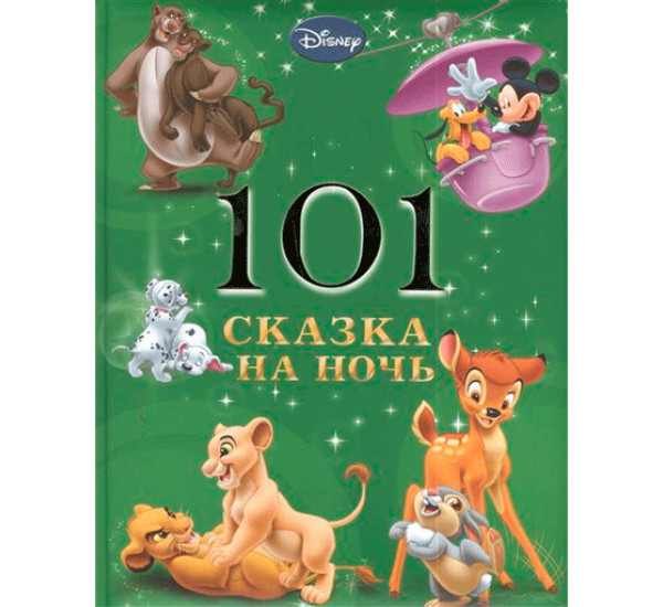 101 сказка на ночь (Эгмонт)