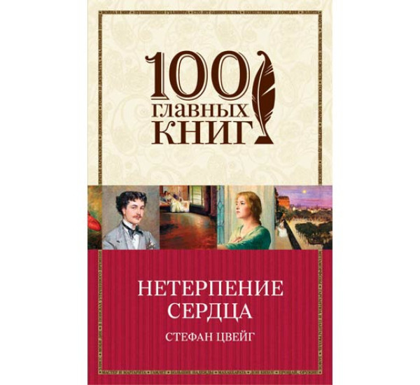 Нетерпение сердца. Цвейг Стефан