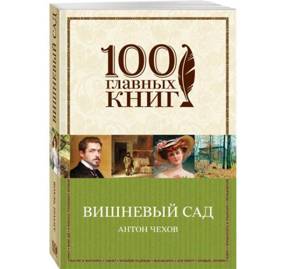 Вишневый сад. Антон Чехов