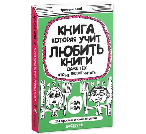 Книга, которая учит любить книги даже тех, кто не любит читать Франсуаза Буше