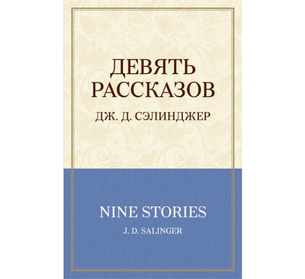 Девять рассказов. Сэлинджер Дж.Д.