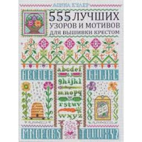 555 лучших узоров и мотивов для вышивки крестом Донна Кулер