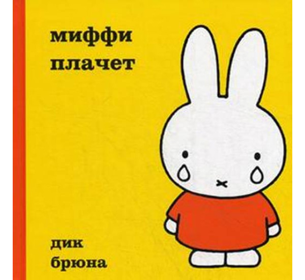 Миффи плачет Дик Брюна