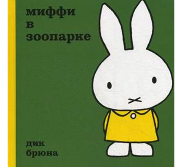 Миффи в зоопарке Дик Брюна