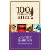 Альтист Данилов. Орлов Владимир Викторович Альтист Данилов. Орлов Владимир Викторович