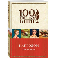 Напролом. Фрэнсис Дик Напролом. Фрэнсис Дик