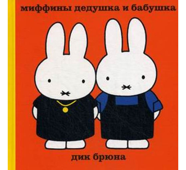 Миффины дедушка и бабушка Дик Брюна