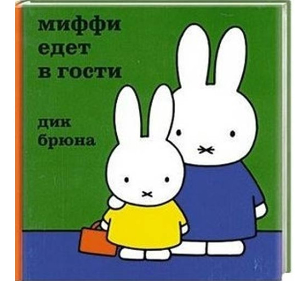 Миффи едет в гости Дик Брюна