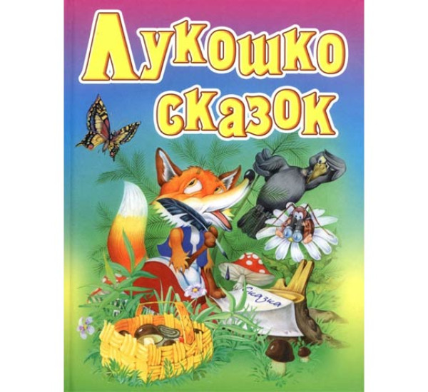 Лукошко сказок