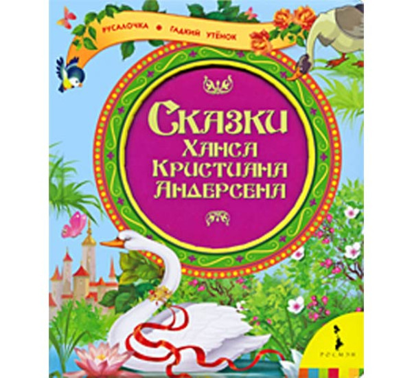 Русалочка. Гадкий утенок Андерсен Ганс Христиан