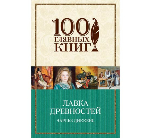 Лавка древностей. Диккенс Чарльз