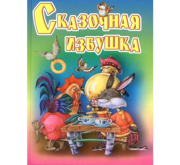 Сказочная избушка