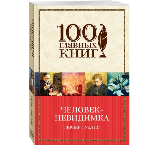 Человек-невидимка. Герберт Джордж Уэллс