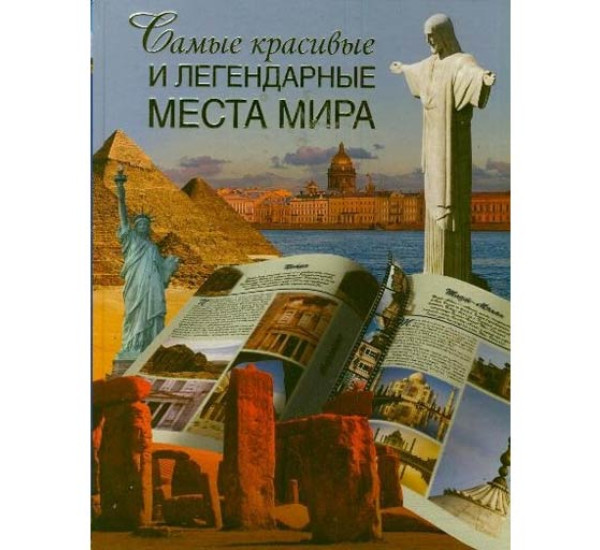 Самые красивые и легендарные места мира 