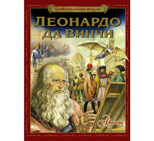 Леонардо да Винчи 