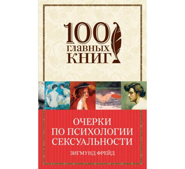 Очерки по психологии сексуальности. Фрейд Зигмунд