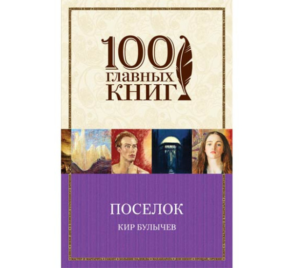 Поселок. Булычев Кир