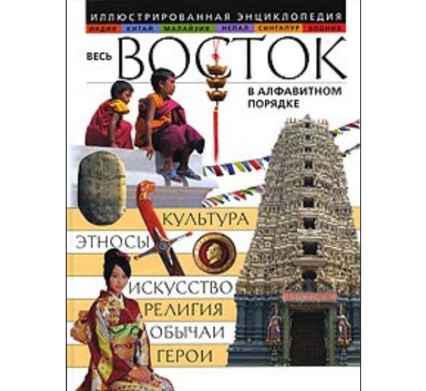 Весь Восток в алфавитном порядке 