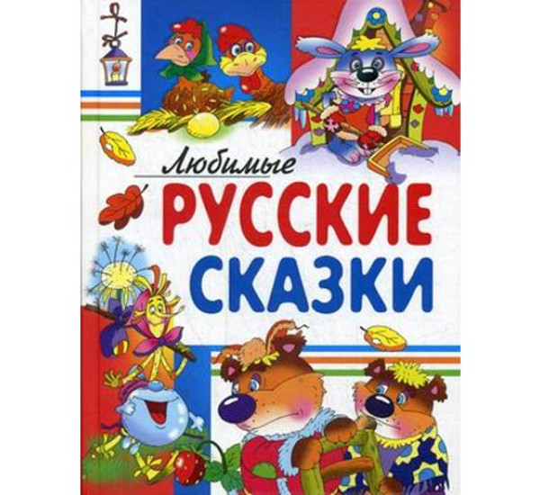 Любимые русские сказки