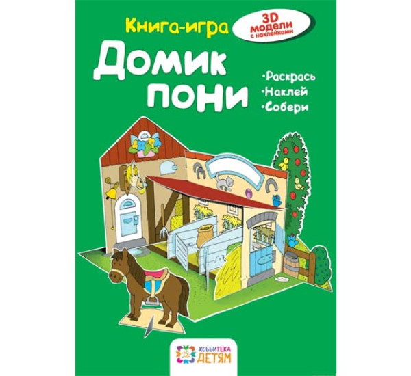 Домик пони. Книга-игра