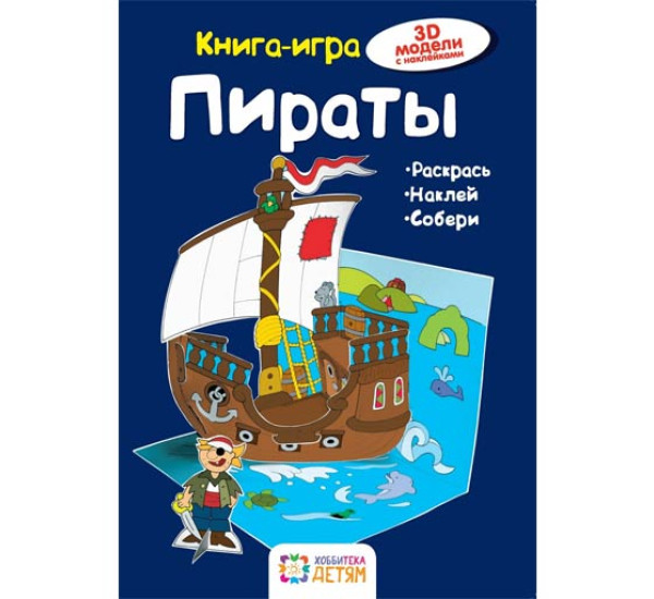 Пираты. Книга-игра