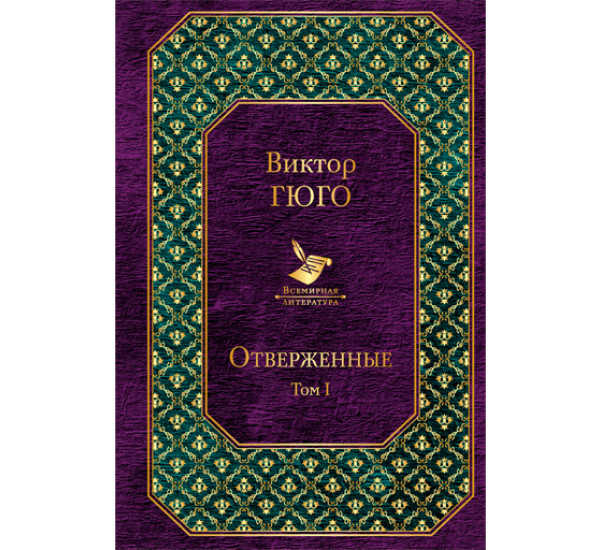 Отверженные. Том I, Гюго Виктор