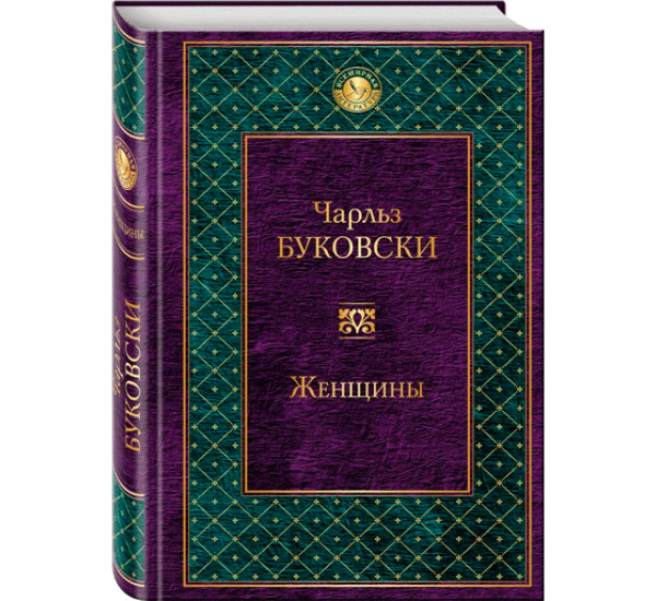 Женщины. Буковски Чарльз