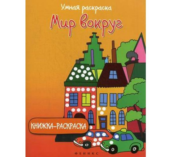 Мир вокруг. Книжка-раскраска