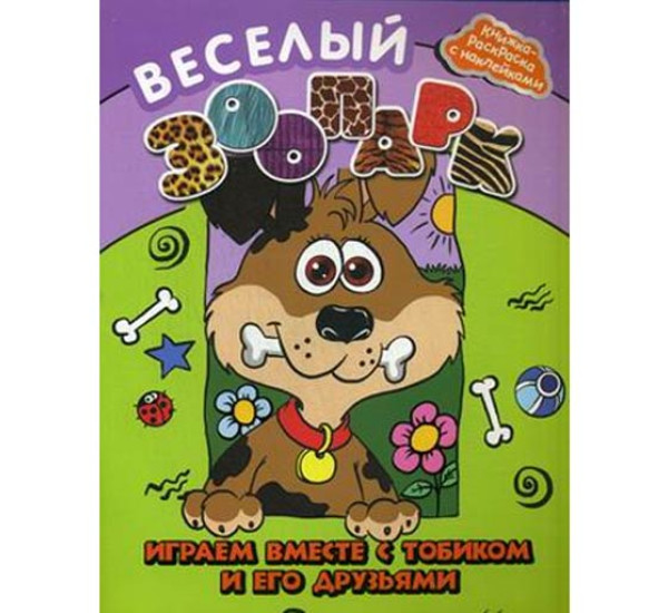 Веселый зоопарк. Играем вместе с Тобиком и его друзьями