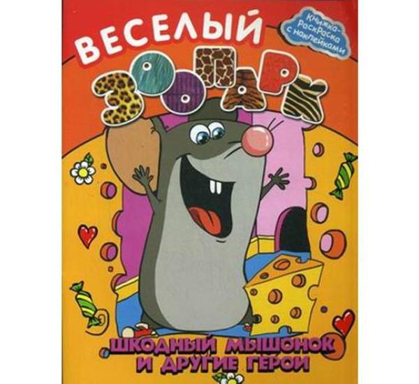 Веселый зоопарк. Шкодный мышонок и другие герои