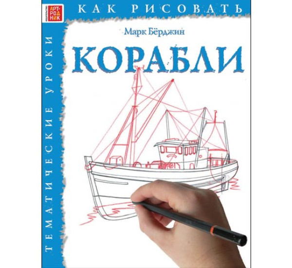 Корабли как рисовать Марк Берджин