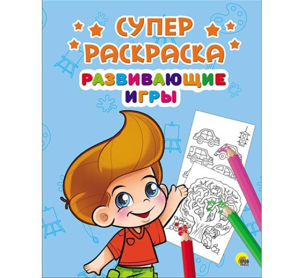 Супер раскраска. Развивающие игры 