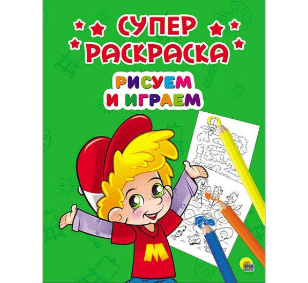 Супер раскраска. Рисуем и играем