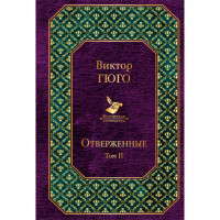 Отверженные. Том II. Гюго Виктор