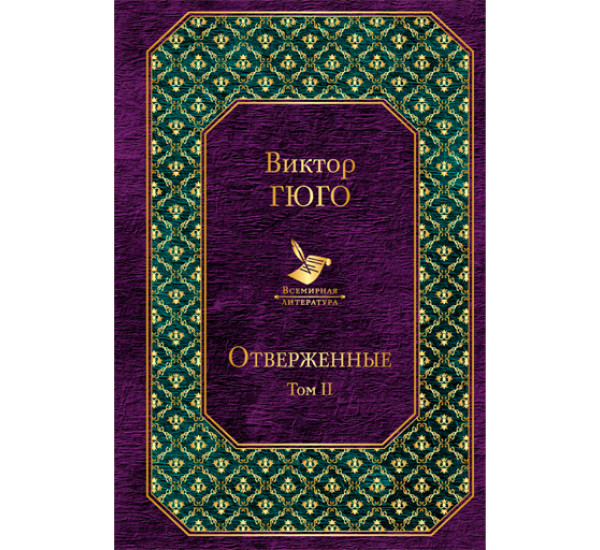 Отверженные. Том II. Гюго Виктор