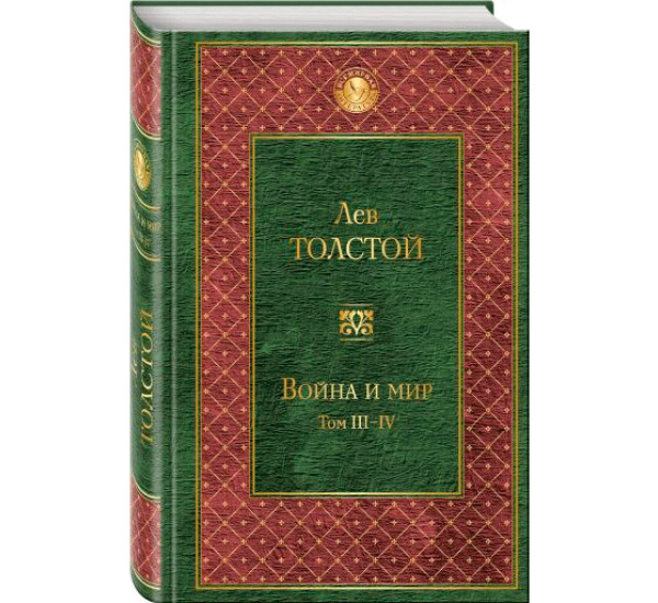 Война и мир. Том III-IV. Толстой Лев