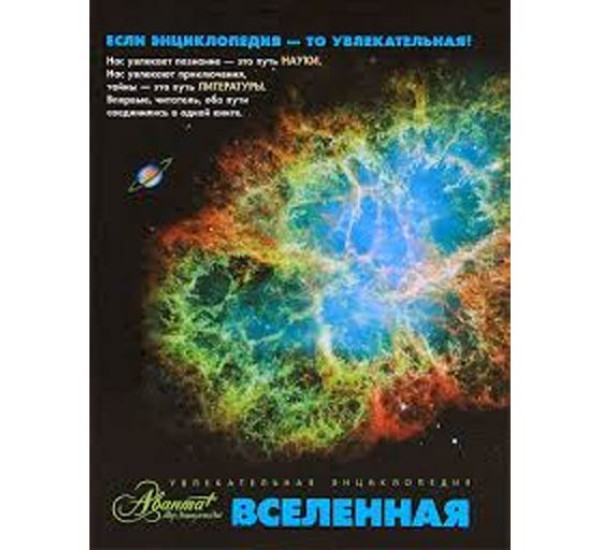 Вселенная. Привезенцев К.