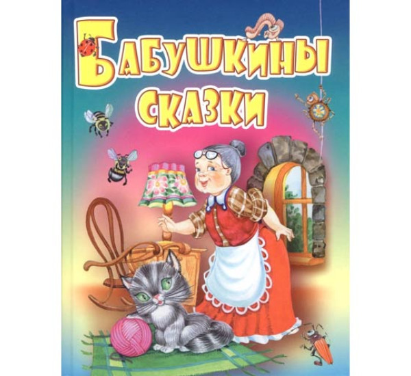 Бабушкины сказки