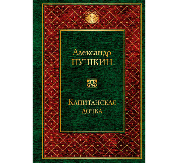 Капитанская дочка. Пушкин Александр Сергеевич